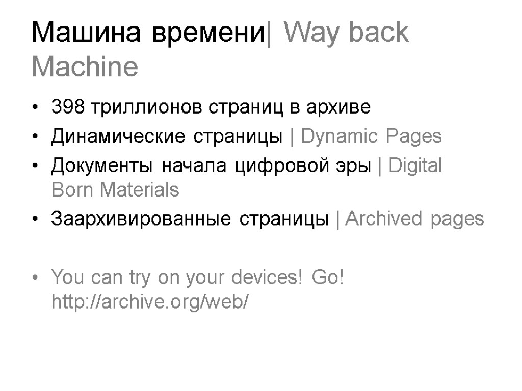 Машина времени| Way back Machine 398 триллионов страниц в архиве Динамические страницы | Dynamic